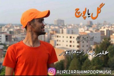 علیرضا رحیم پور گل یا پوچ